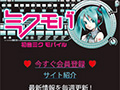 iモードで「初音ミクモバイル」サービス開始!