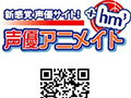 「声優アニメイト+hm3」Yahoo!ケータイでスタート!