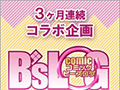 コミックB’sLOG×パラれる☆ゲートコラボ企画!