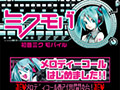 「初音ミクモバイル」にメロディコール登場!!