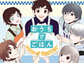 『おうちでごはん』ドラマCD化!7月22日発売