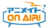 携帯サイト「アニメイト ON AIR！」に新サービス「まとめ..