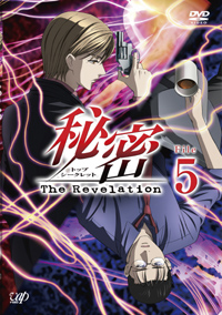 『秘密(トップ・シークレット)～The Revelation～』 File 5<BR>11月21日発売<BR>5040円（税込）<BR>発売：VAP
