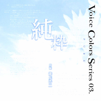 メッセージCD「Voice Colors Series 03..