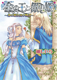 “金の王子シリーズ”著者の剛しいら先生へインタビュー