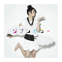 「ジブンカラー」初回限定盤ジャケット