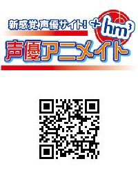 携帯サイト「声優アニメイト+hm3」へはこちらから！