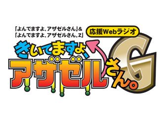 「よんでますよ、アザゼルさん」&「よんでますよ、アザゼルさん。Z」応援Webラジオ きいてますよ、アザゼルさん。G