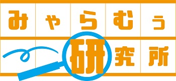 みゃらむぅ研究所