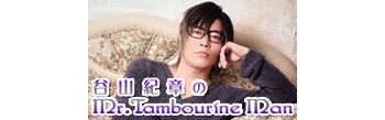 谷山紀章のMr.Tambourine Man