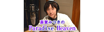 斎賀みつきのParadise Heaven