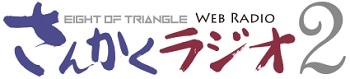 EIGHT OF TRIANGLEの さんかくラジオ2
