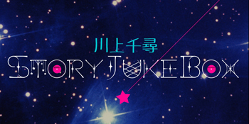 川上千尋StoryJukeBox