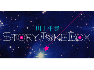 川上千尋StoryJukeBox