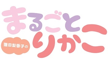 逢田梨香子のまるごとりかこ