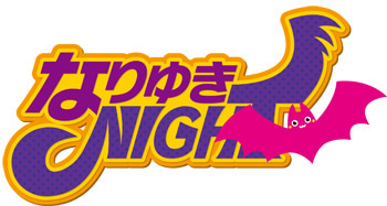 なりゆきNIGHT