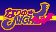 なりゆきNIGHT