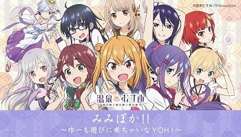 「温泉むすめ」ぷれぜんつ的なうぇぶらじお!みみぽか!!~ゆーも遊びに来ちゃいなYOH!~