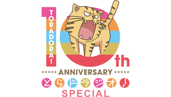 TVアニメ「とらドラ!」10周年記念「とらドラジオ!SPECIAL」