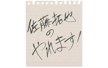佐藤拓也の「やれます!」